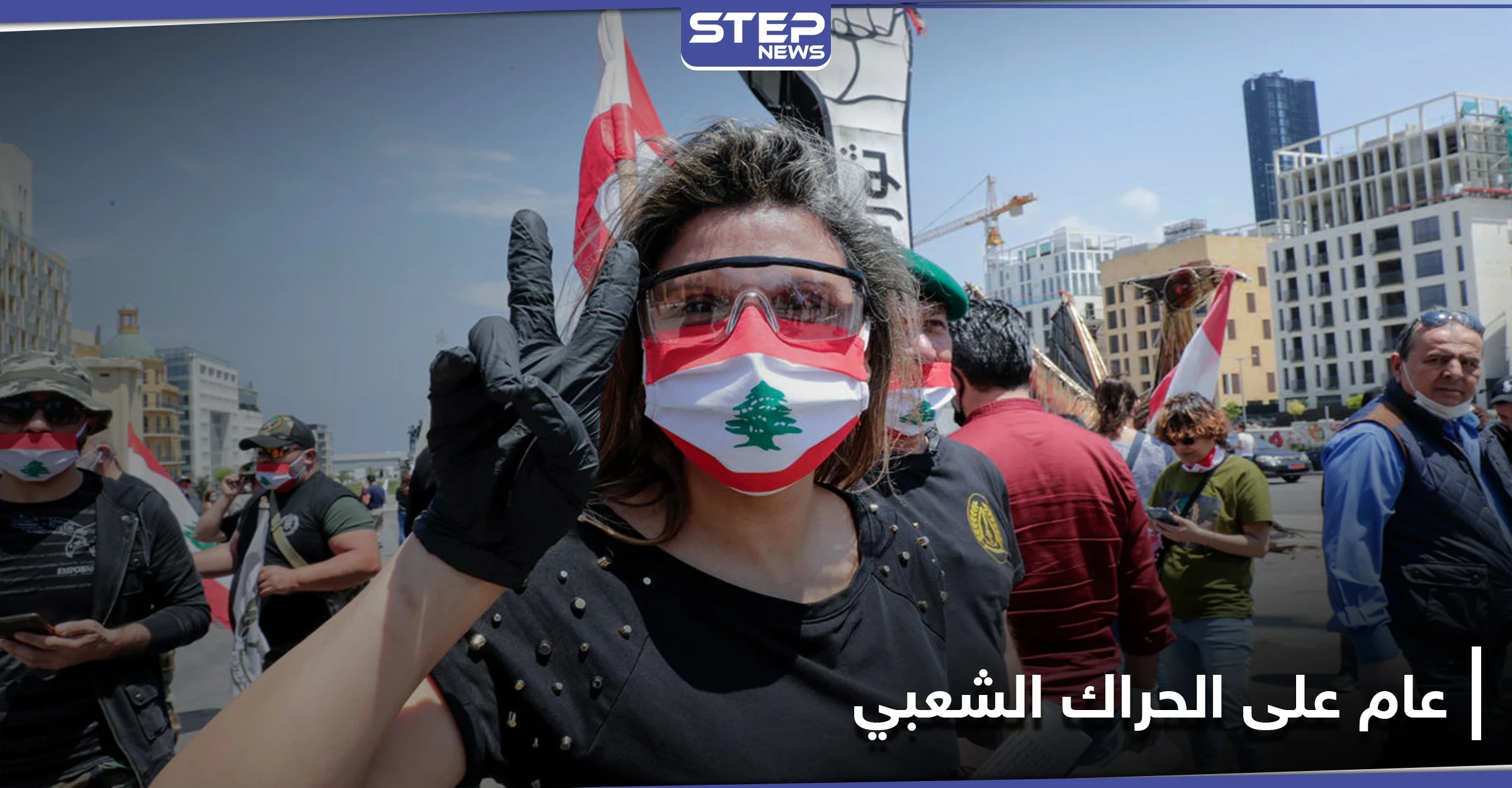 ثورتنا مكملين... اللبنانيون يطلقون تظاهرات في ذكرى عام على الحراك الشعبي