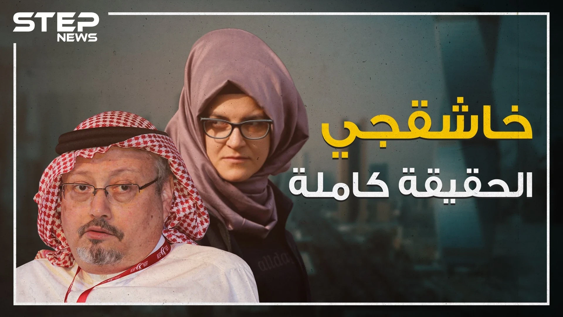 خطيبة خاشقجي تكشف الحقيقة الكاملة لكذب السعوديين، لماذا أخفت الجزيرة الخبر؟