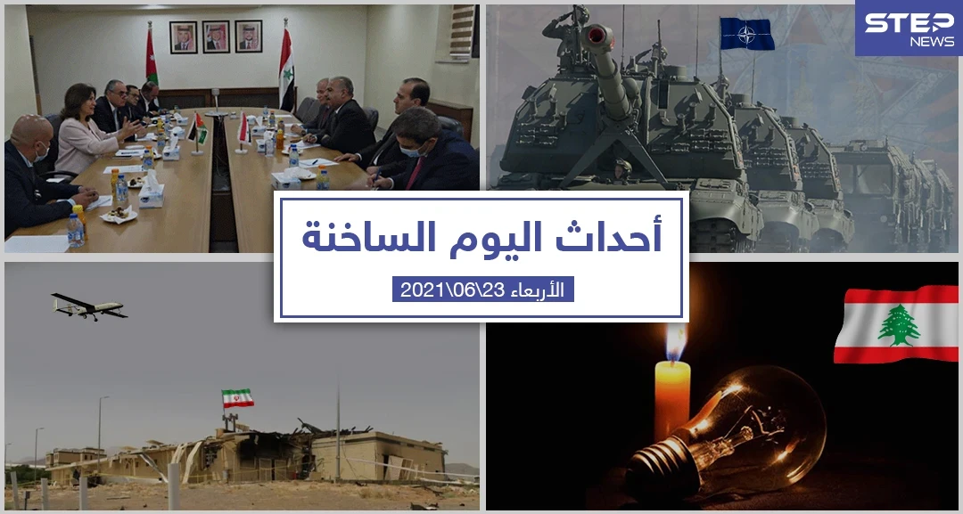 أهم أخبار اليوم في الوطن العربي والعالم- الأربعاء 23/06/2021