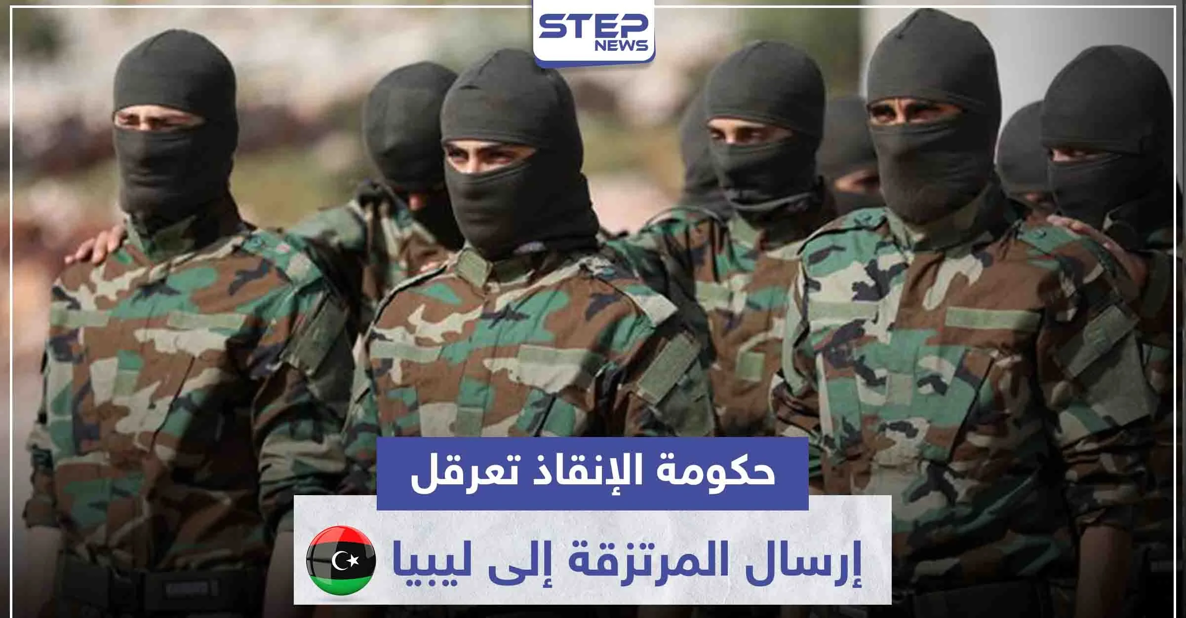 خاص|| حكومة الإنقاذ تعرقل "بغير قصد" إرسال المرتزقة إلى ليبيا.. والجيش الوطني بوضع حرج