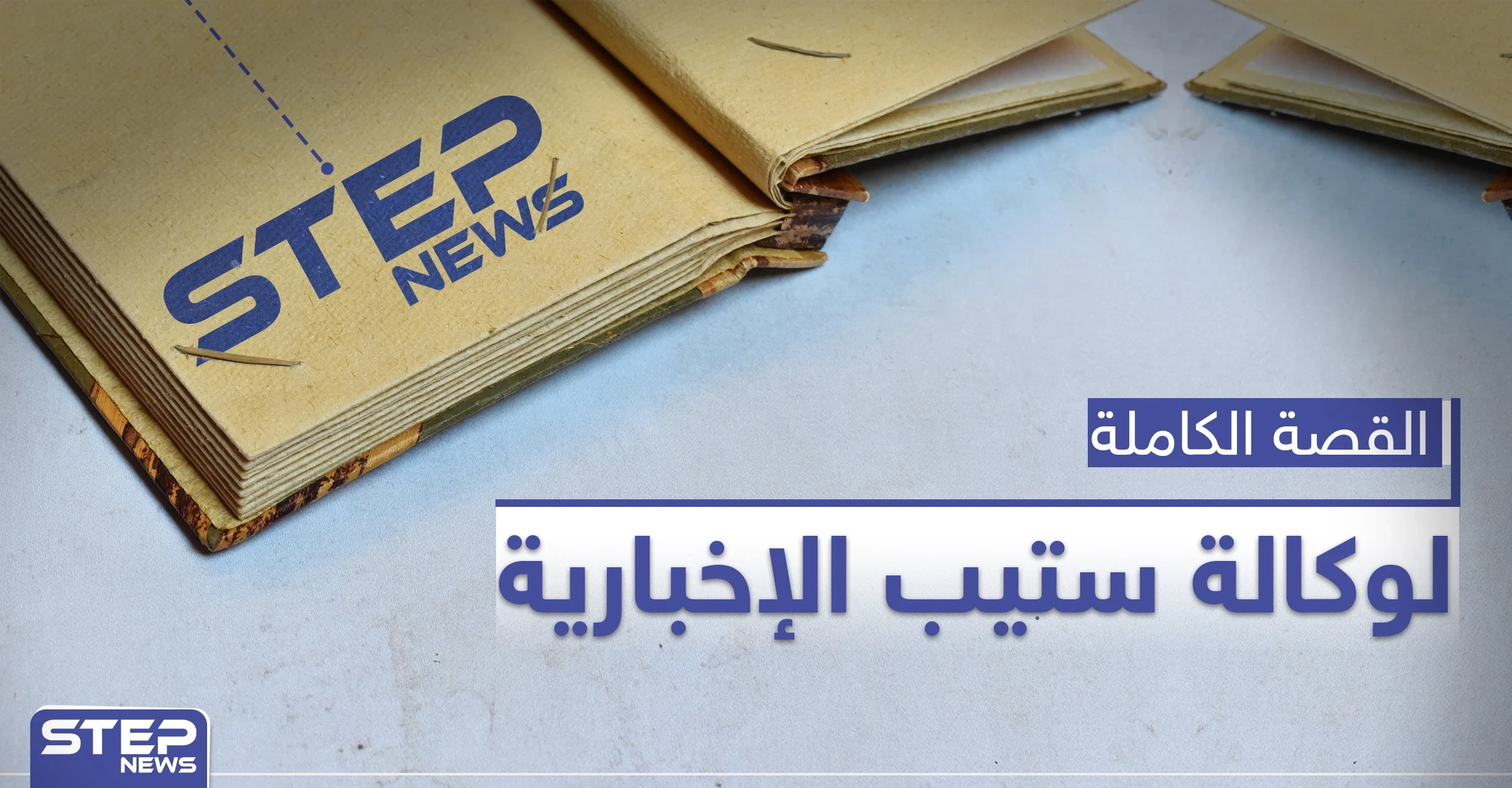 من هي وكالة ستيب الإخبارية ومن يقف ورائها.. القصة الكاملة