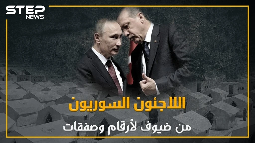 كيف تحوّل السوريين إلى أرقام وصفقات لدى تركيا؟