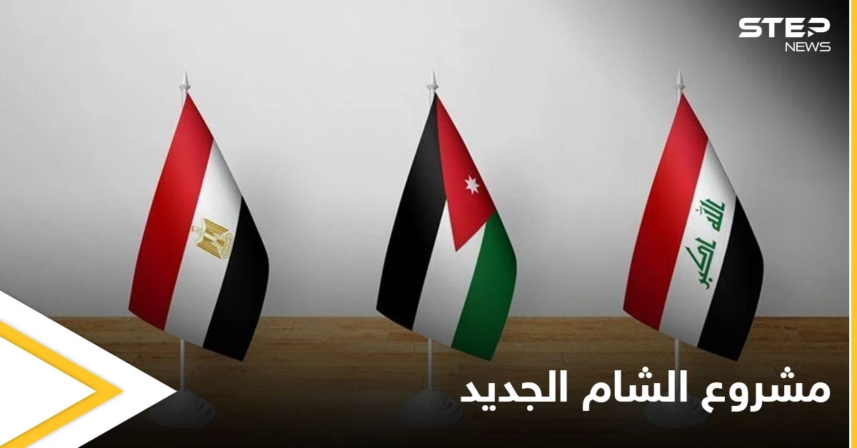 يمهد لشرق مختلف.. "الشام الجديد" مشروع اقتصادي على النسق الأوروبي في قمة مصر والعراق والأردن إليك التفاصيل