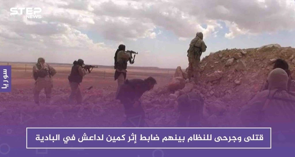 قتلى وجرحى للنظام بينهم ضابط إثر كمين لداعش في البادية السورية