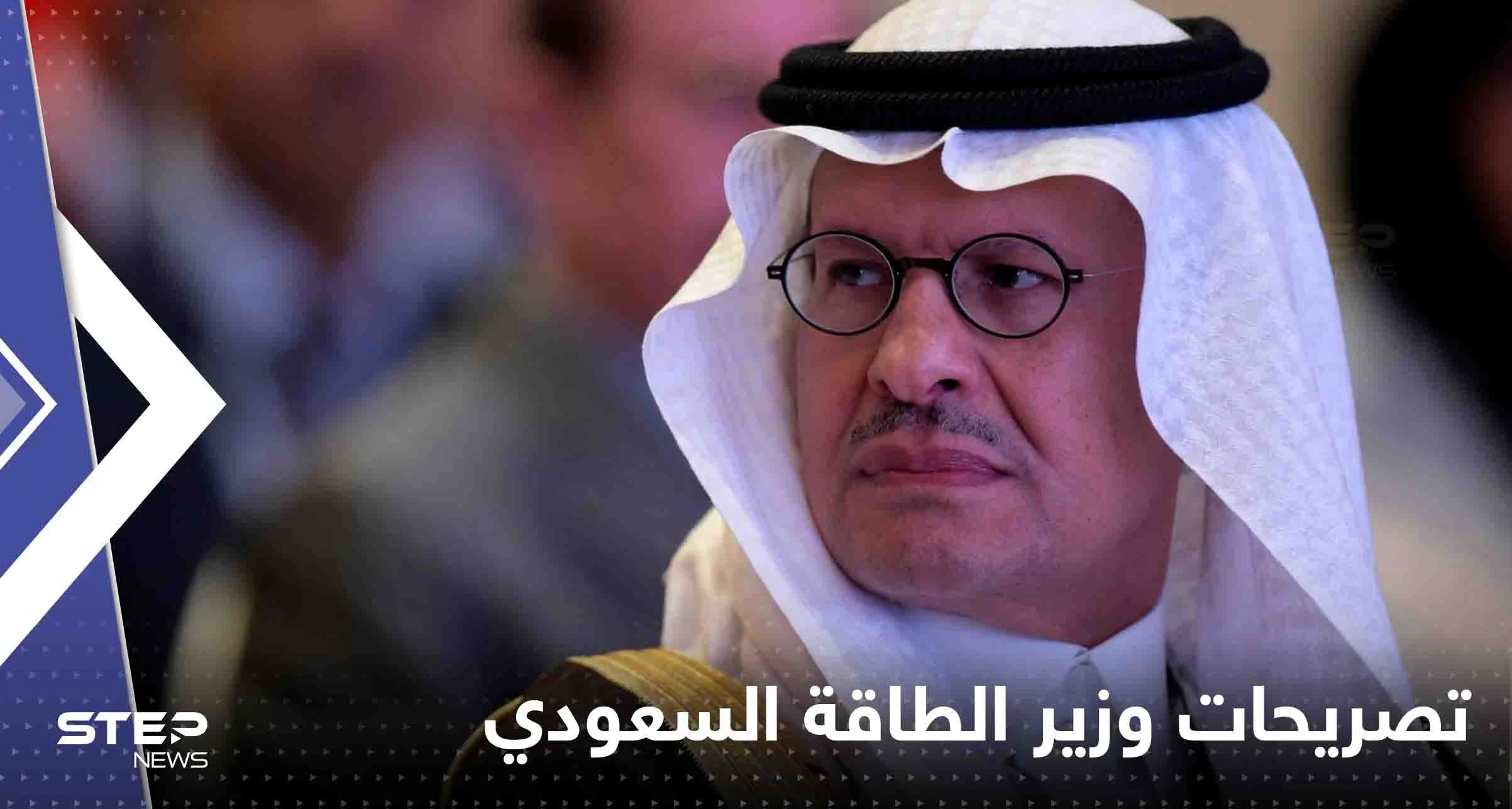 بالفيديو|| وزير الطاقة السعودي منتقداً: سنرى الآن من يحرق الخشب والفحم أكثر
