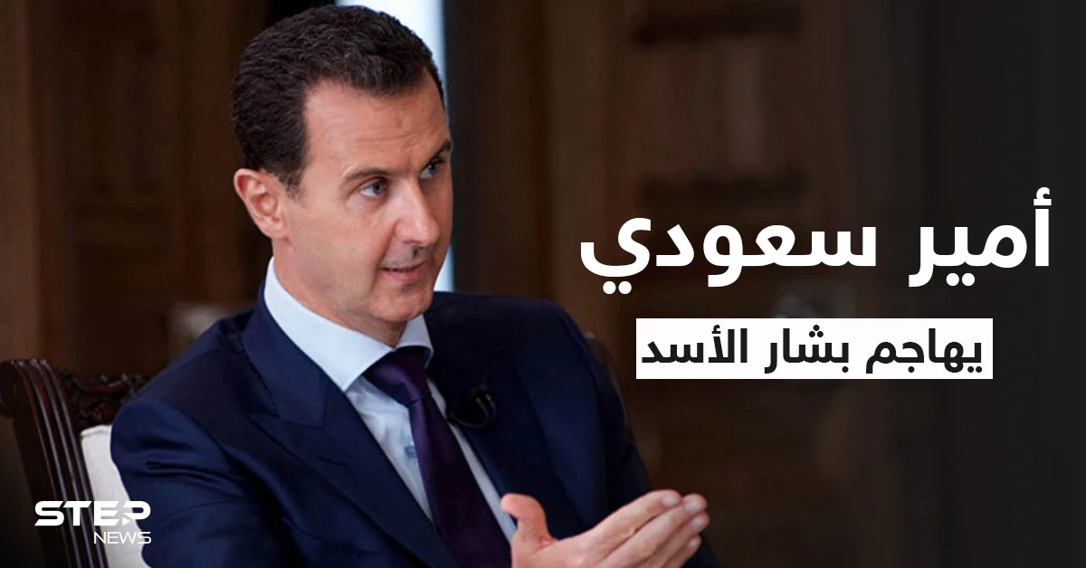 أمير سعودي يهاجم بشار الأسد ويكشف صاحب الكلمة الأقوى بسوريا