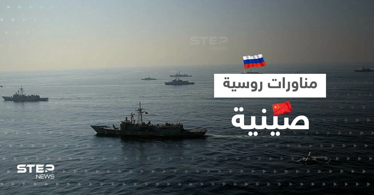مناورات بحرية بين روسيا والصين تشهد تحركات غير مسبوقة بينها إطلاق صواريخ