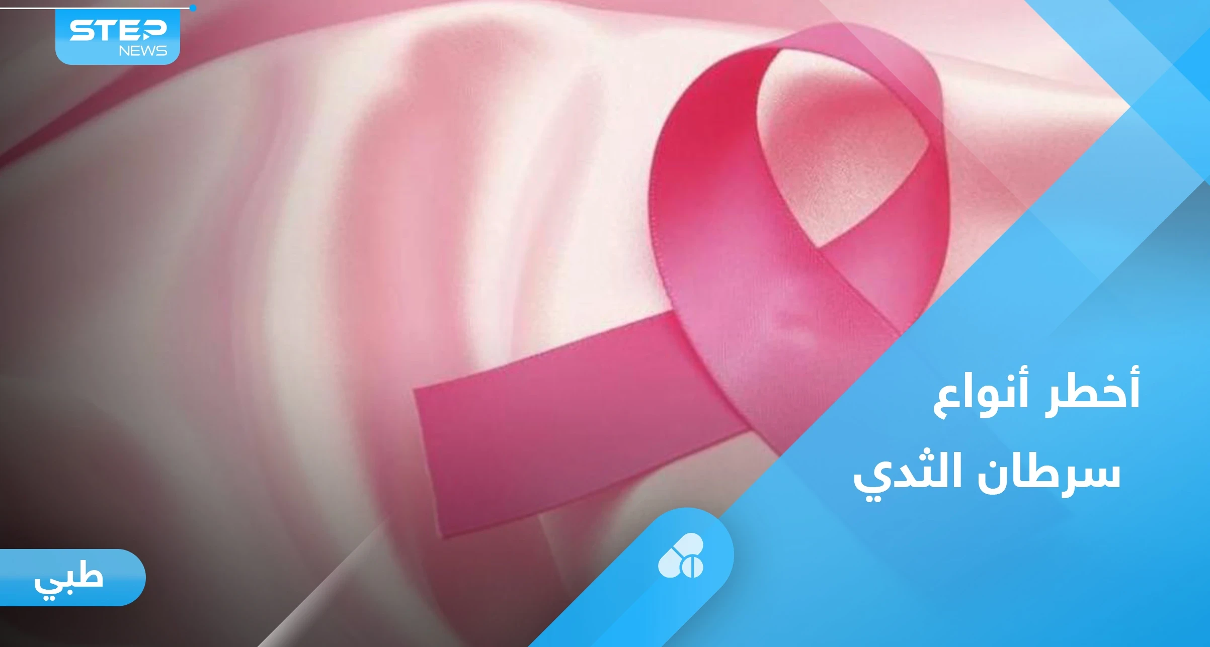 ما هي أخطر أنواع سرطان الثدي وطرق العلاج.. إليك أهم المعلومات