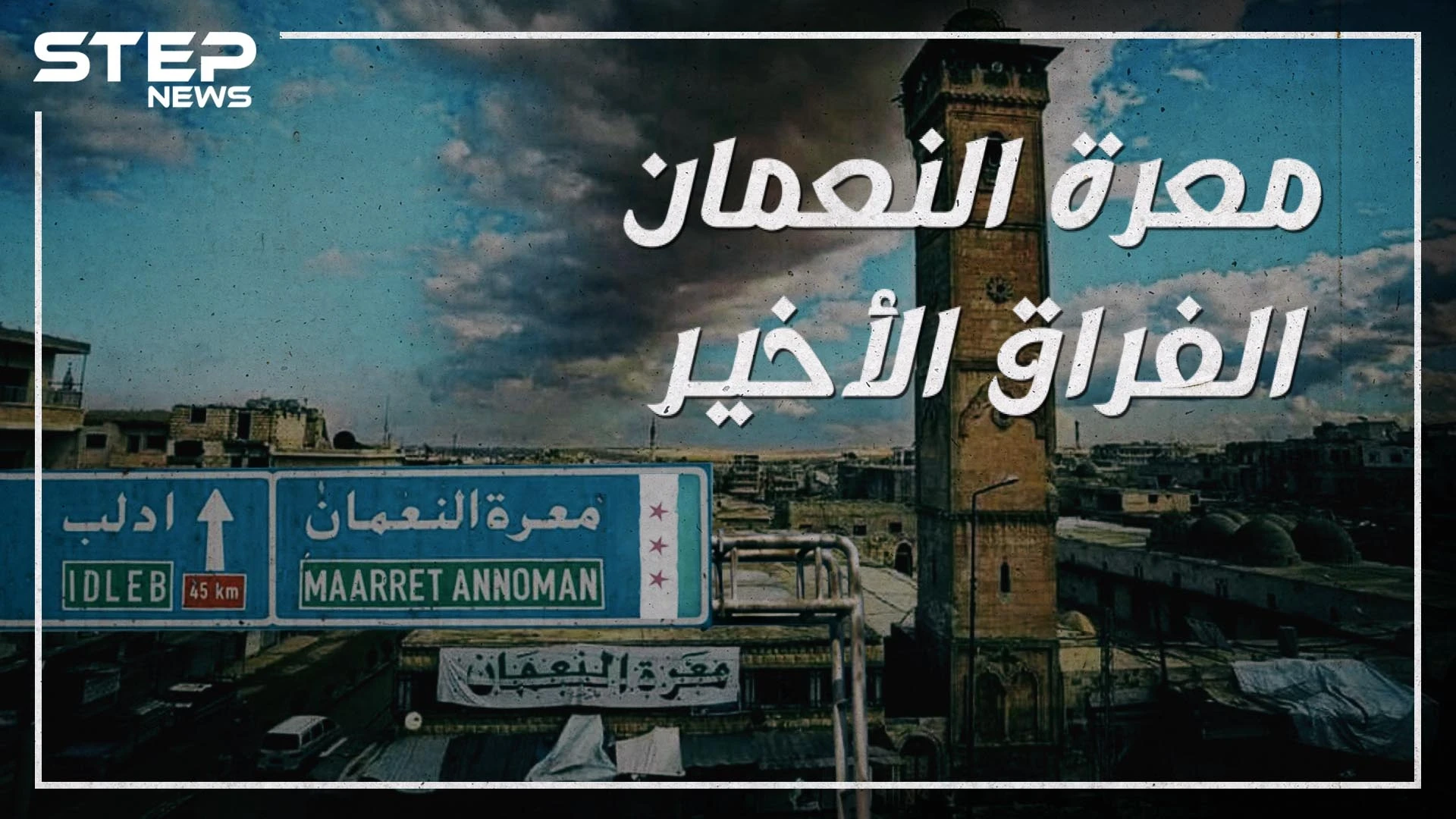 وكأن التتار قد دخلوها.. معرة النعمان تخرج عن سيطرة الثورة وأبو العلاء المعري وحيداً يبكي مدينته!
