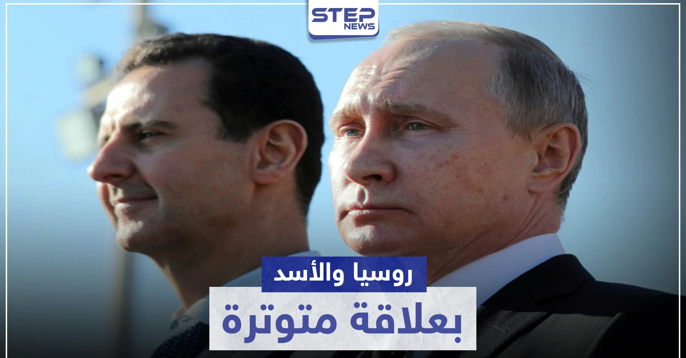 جيمس جيفري يعلنها.. روسيا والأسد بعلاقة متوترة والبحث جاري عن البديل