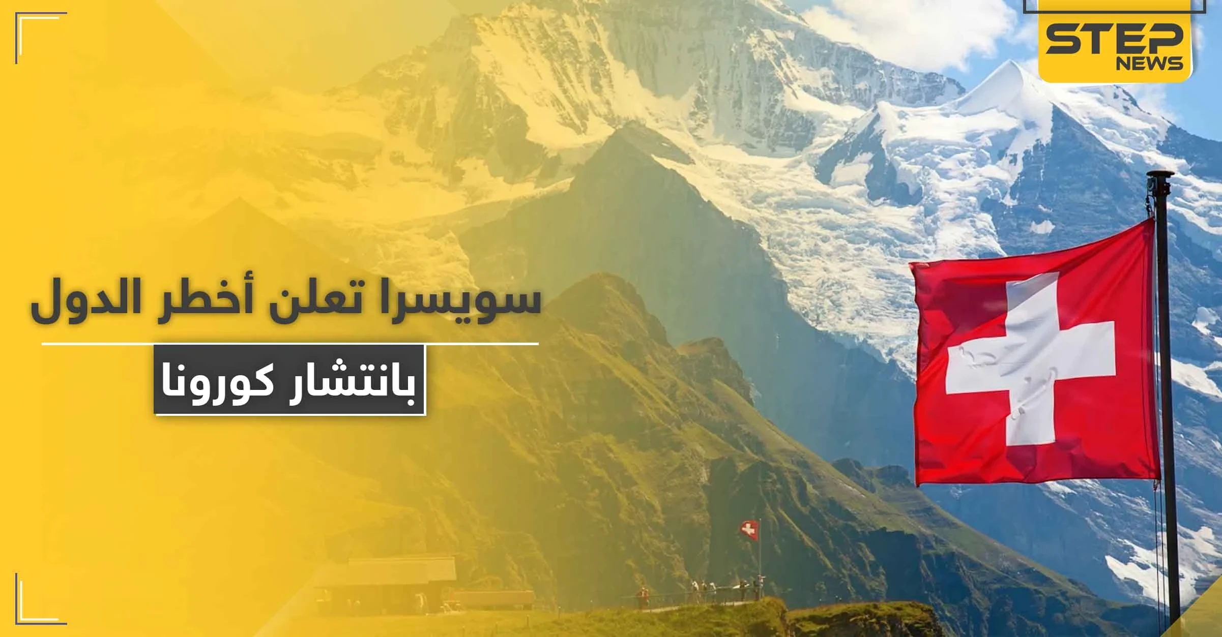 بينها 5 دول عربية.. سويسرا تعلن قائمة أخطر 29 دولة مهددة بتفشي فيروس كورونا