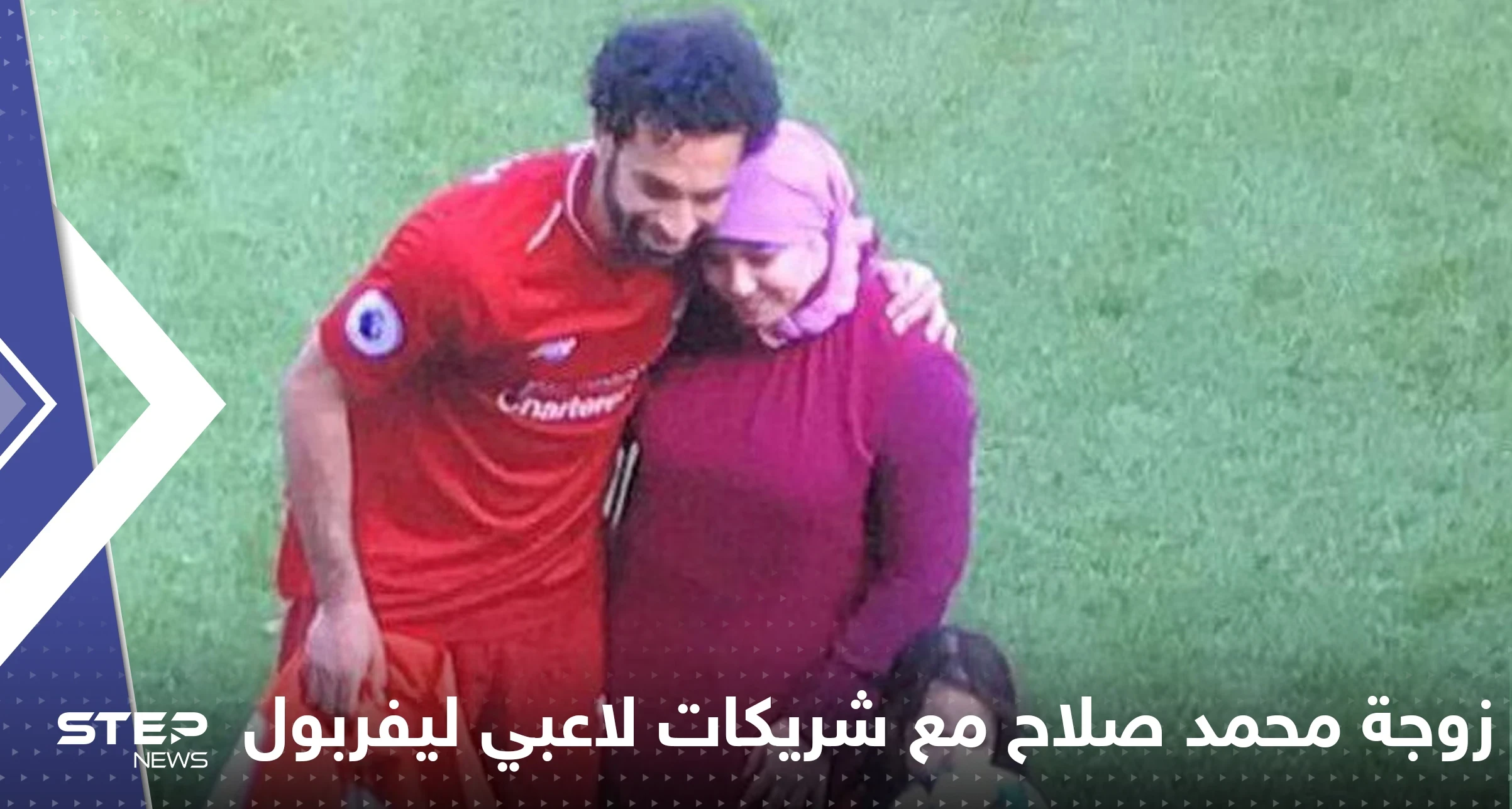 شاهد|| ظهور زوجة محمد صلاح مع شريكات لاعبي ليفربول يثير مواقع التواصل