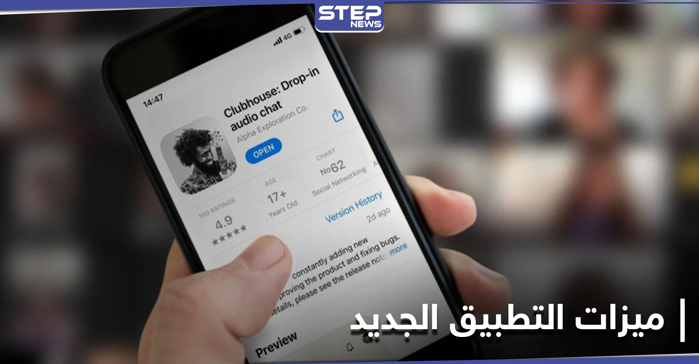 تعرف إلى كل ما يهمك في تطبيق Clubhouse كلوب هاوس الذي جمع المشاهير وتصدر المنصات