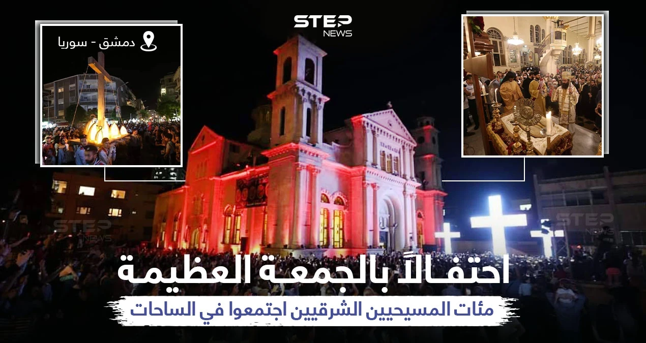 مئات المسيحيين الذين يتبعون للتقويم الشرقي... يحتفلون بالجمعة العظيمة بالعاصمة السورية دمشق