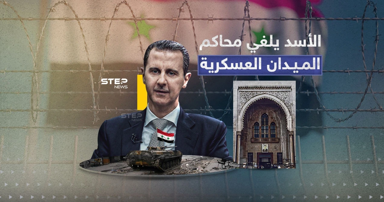 إلغاء محاكم الميدان العسكرية... الأسد يصدر مرسوماً