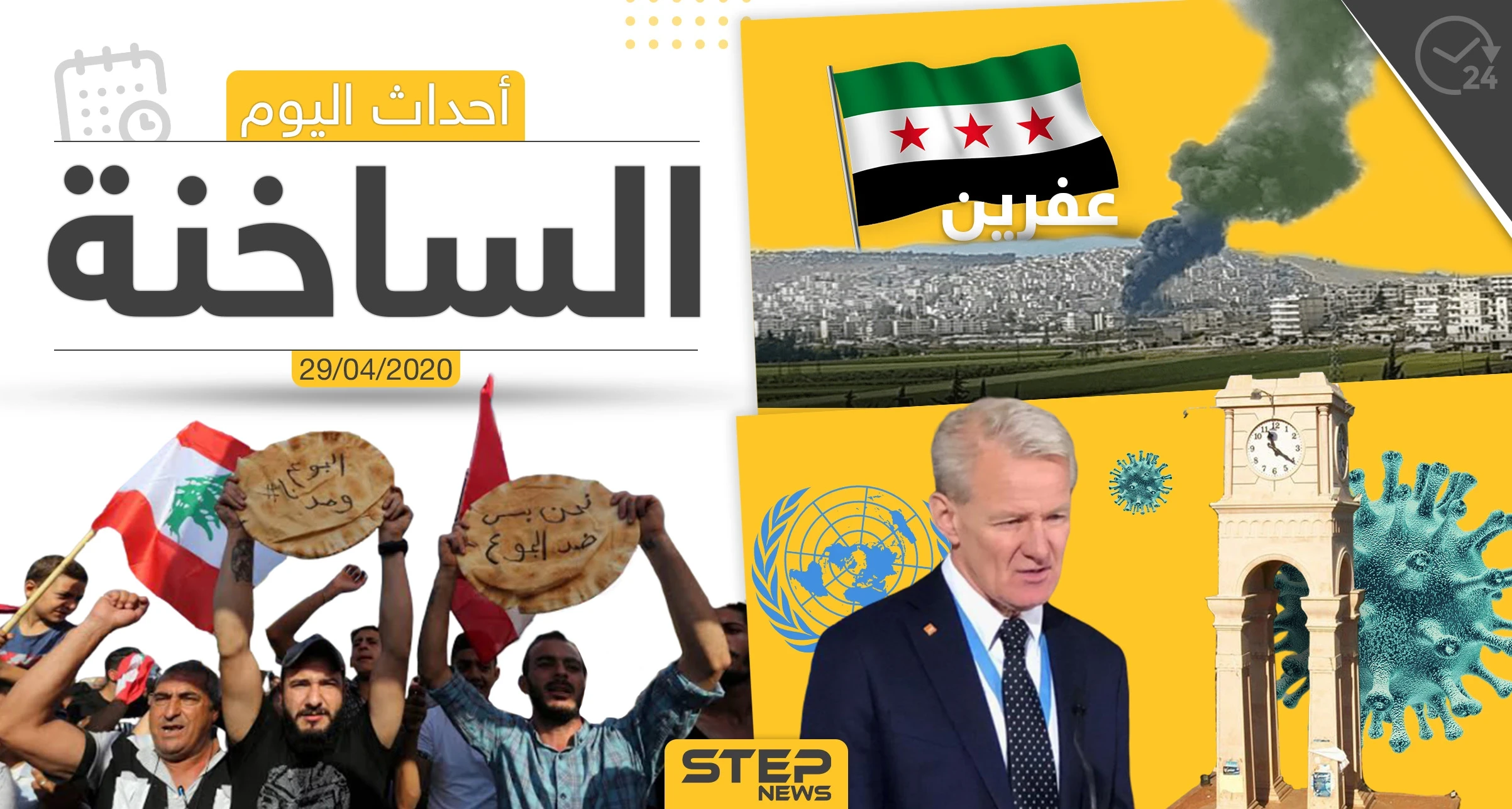 أهم أحداث سوريا والعالم- الأربعاء 29/04/2020