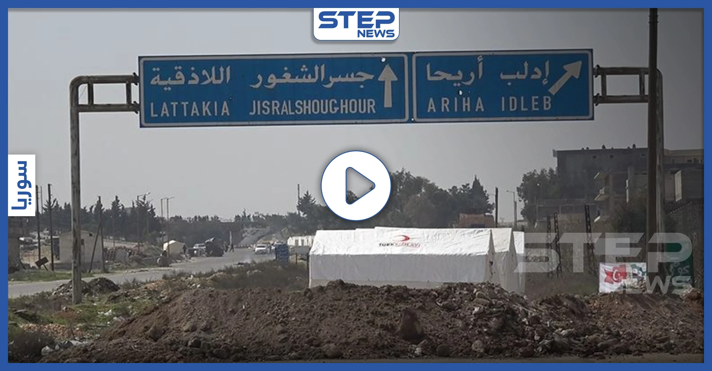 بالفيديو|| تحرير الشام تكشف موقفها من تسيير الدوريات المشتركة على "إم 4".. وتقطع الطريق بالسواتر