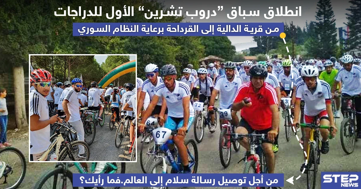 انطلاق سباق "دروب تشرين" للدراجات برعاية النظام السوري لتوصيل رسالة سلام إلى العالم .. فما رأيك ؟!