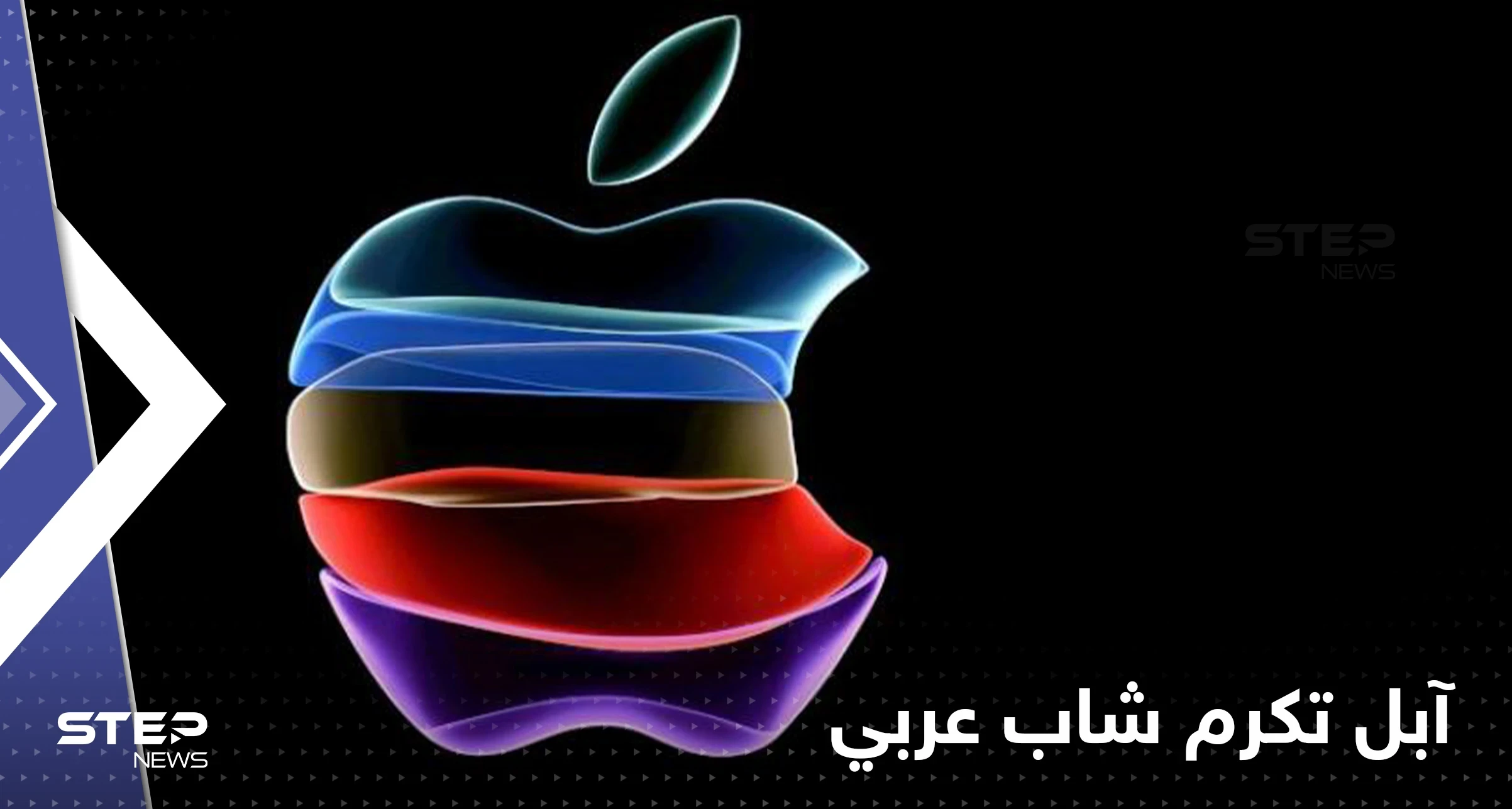للمرة الثانية.. شركة التكنولوجيا العالمية آبل تكرم شاب عربي