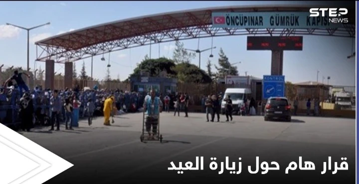 المعابر الحدودية تصدر التعليمات والشروط الواجبة لإتمام زيارة العيد إلى سوريا