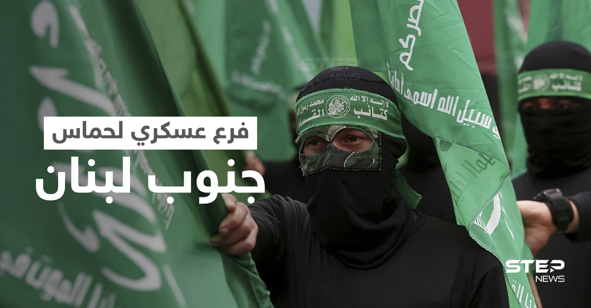 بسرية تامة... حماس تُقيم فرعاً عسكرياً في جنوب لبنان تحت غطاء مدني