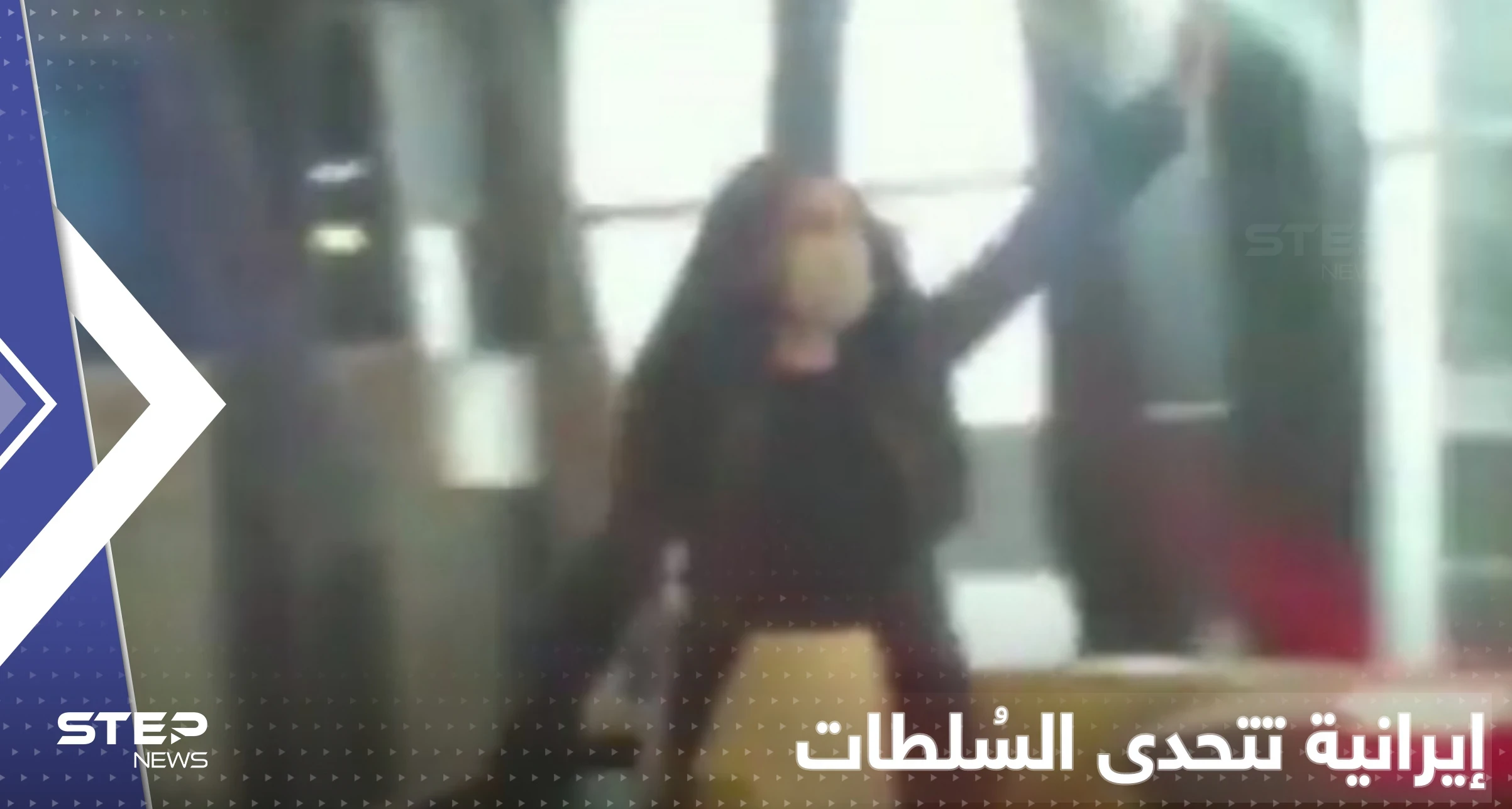 بالفيديو|| امرأة إيرانية تتحدى السُلطات وسط طهران بـ"لباسٍ قصير".. وتحركات داخلية وخارجية متواترة