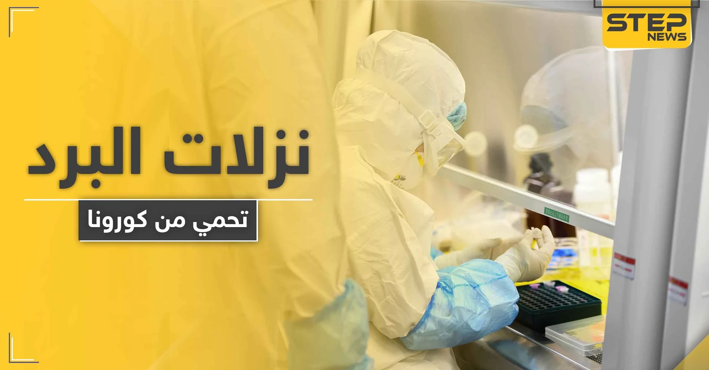 دراسة علمية حديثة.. تثبت بأن هذه الأنواع من نزلات البرد تقي من كورونا لمدة 17 عام