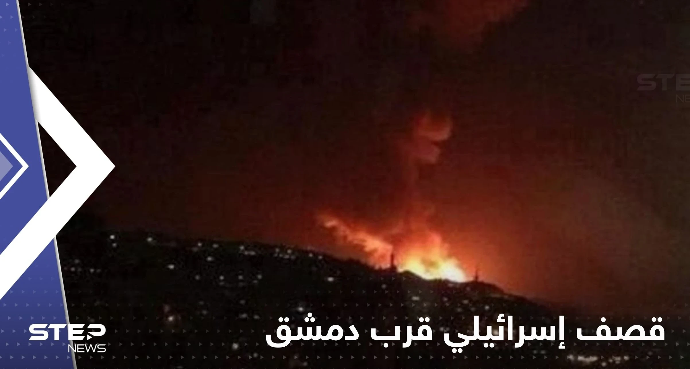 شاهد|| قصف إسرائيلي قرب دمشق وأنباء عن إصابة عسكريين سوريين