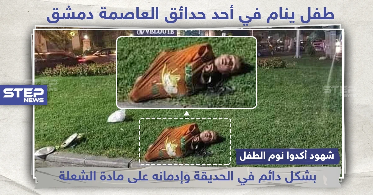 صورة من أحد حدائق العاصمة السورية دمشق ... التعليق لكم