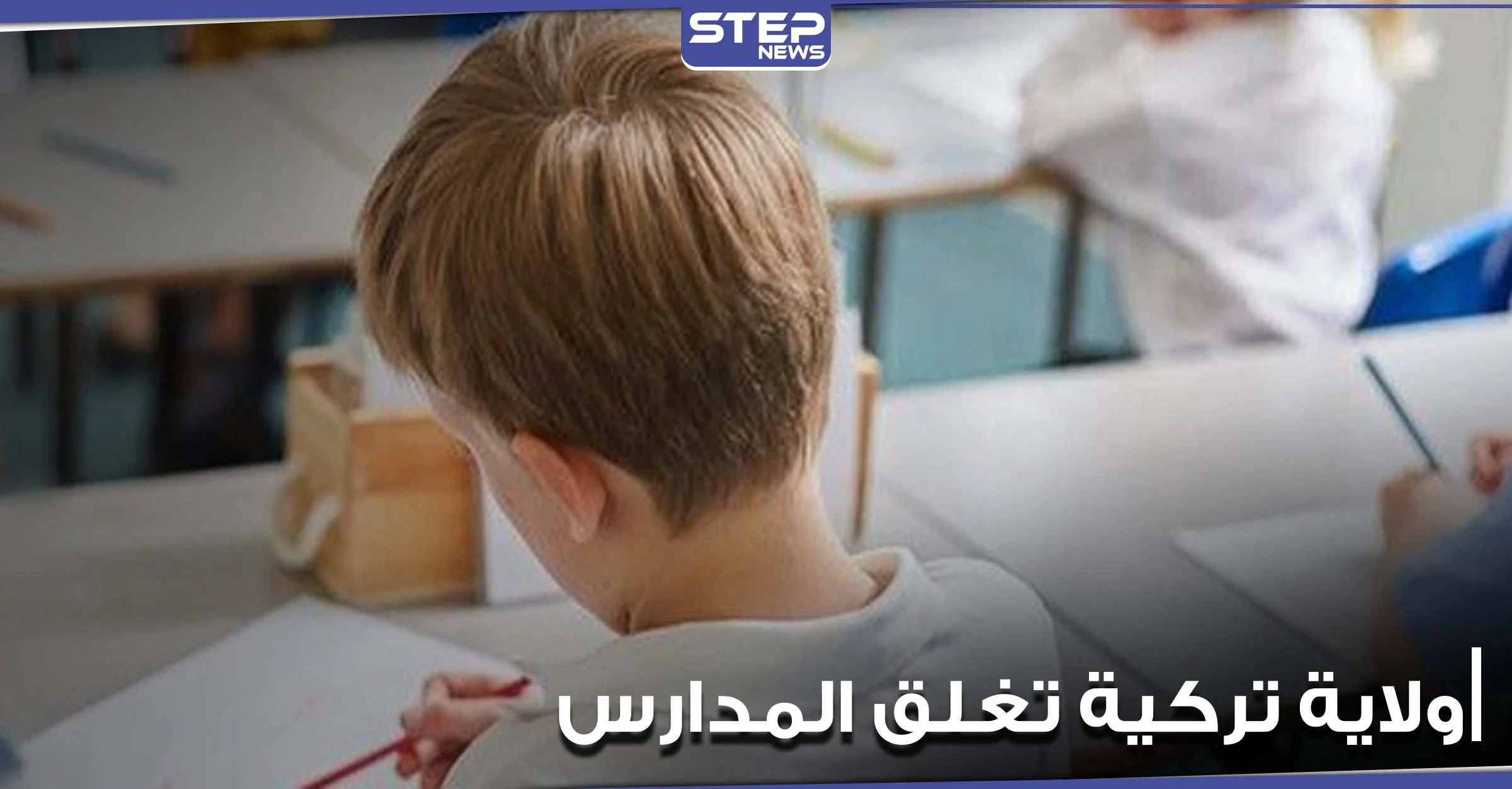 ولاية تركية جديدة تغلق مدارسها وتتوجه إلى التعليم عن بعد
