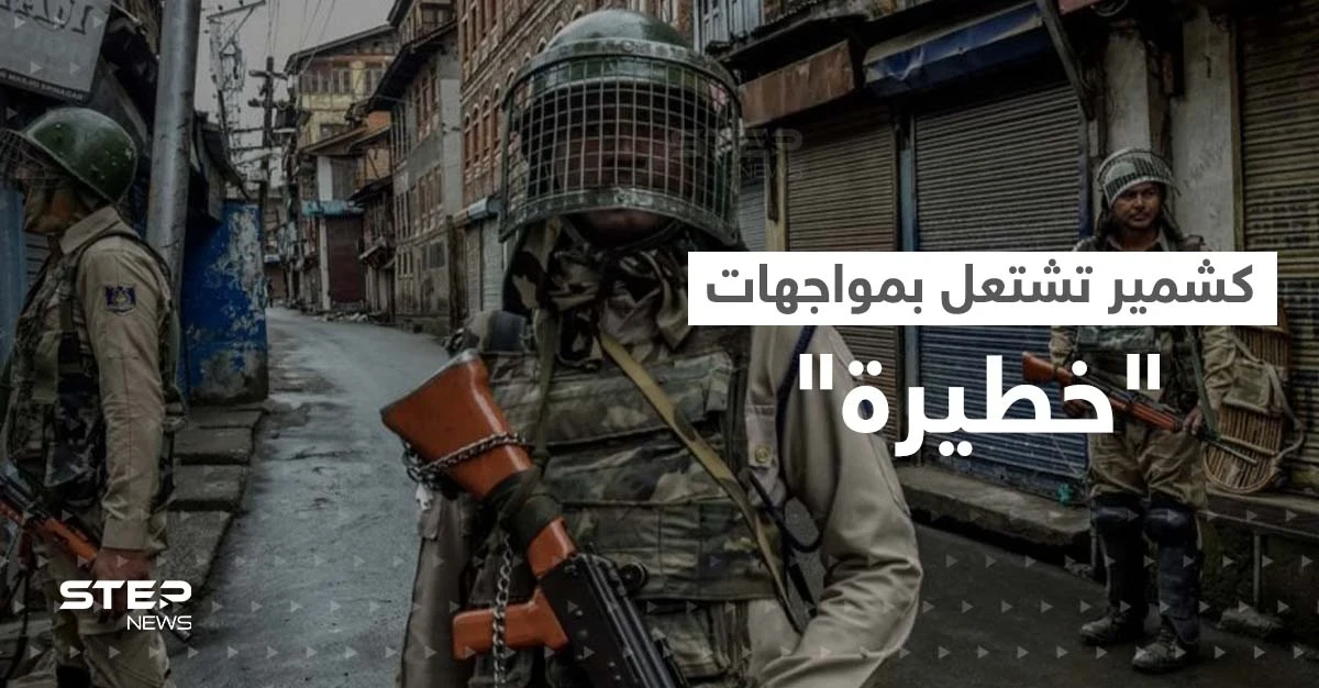 كشمير تشتعل مجدداً.. مواجهات تسقط قتلى ومخاوف من "فتنة دينية"