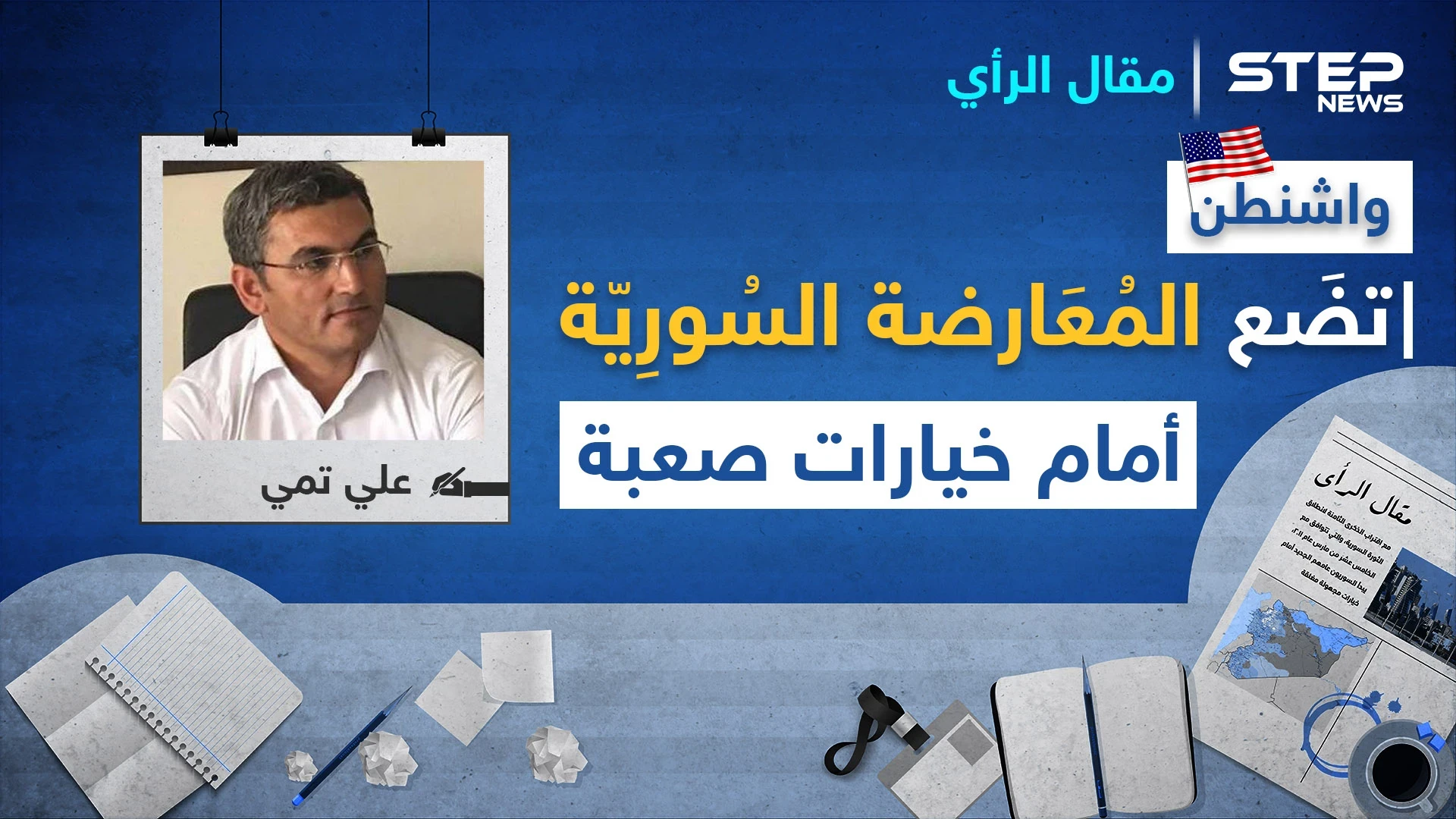 واشنطن ترفع البطاقة الصفراء بوجّه قيادات "قنديل".. وتضع المعارضة السوريّة أمام خيارات صعبة