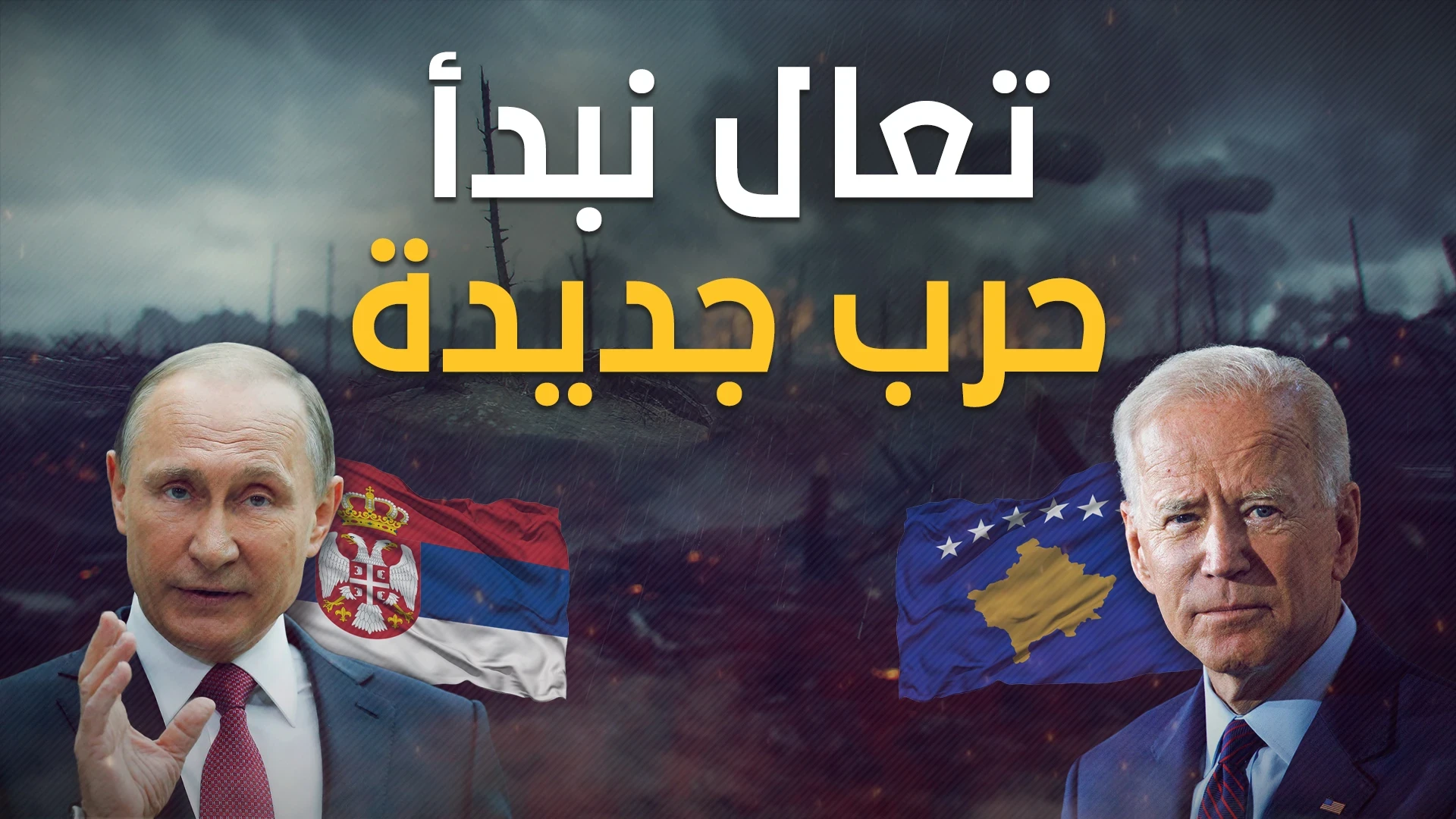 البلقان يستعر .. صربيا تطلب من كوسوفو العودة لبيت الطاعة