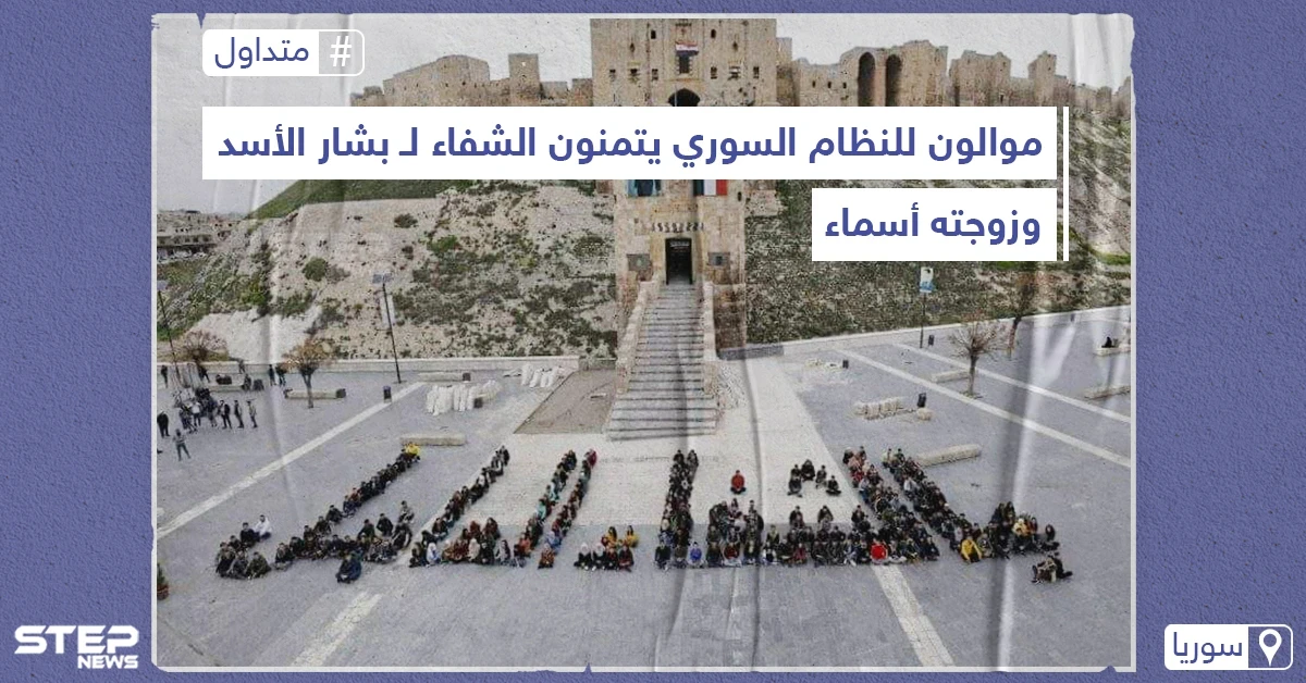 موالون للنظام السوري يتمنون الشفاء لـ بشار الأسد وزوجته أسماء على شكل لوحات بشرية، على خلفية اصابتهما بفيروس كورونا