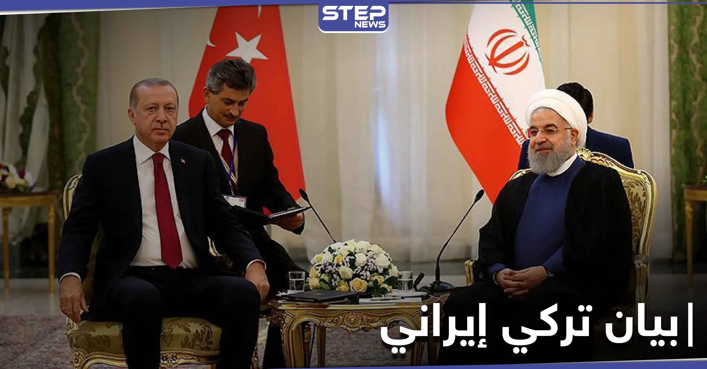 بيان تركي إيراني حول القضية السورية واتفاق أردوغان وروحاني لحل النزاع