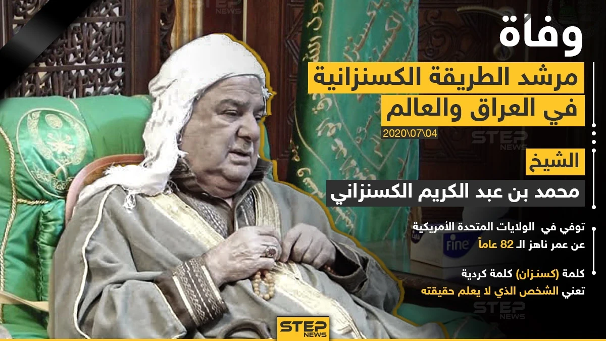وفاة مرشد الطريقة الكسنزانية في العراق والعالم
