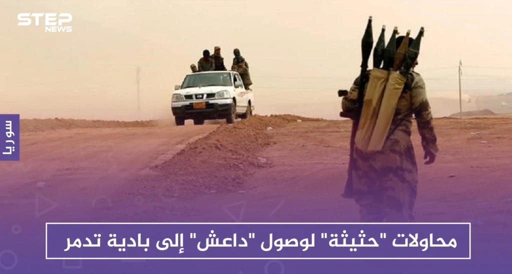 محاولات "حثيثة" لوصول "داعش" إلى بادية تدمر