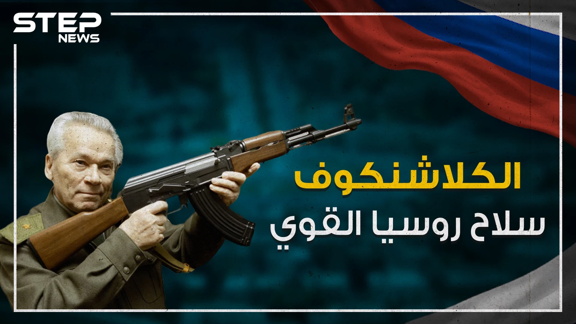 اختراع غير وجه الحروب .. الكلاشنكوف سلاح روسيا القوي !