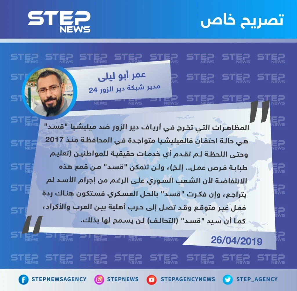 عمر أبو ليلى: إن فكرت "قسد" بالحل العسكري ضد انتفاضة دير الزور قد تصل الأمور لحرب أهلية بين العرب والأكراد