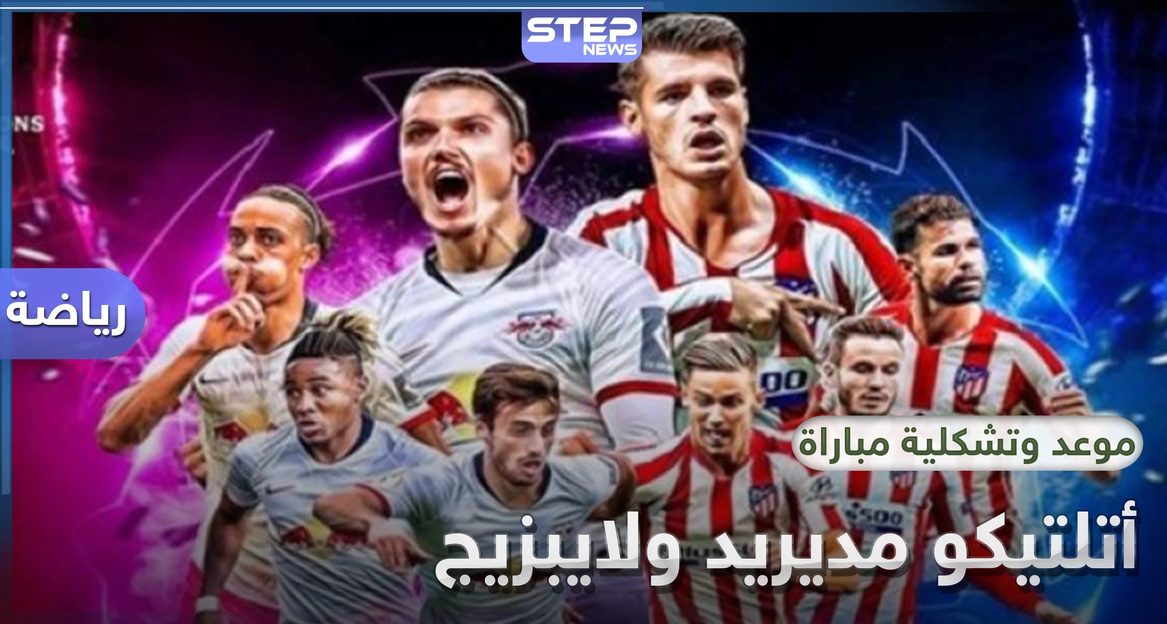 أتلتيكو مدريد ولايبزيج الألماني اليوم في ربع نهائي ابطال أوروبا.. التشكيلة والقنوات الناقلة
