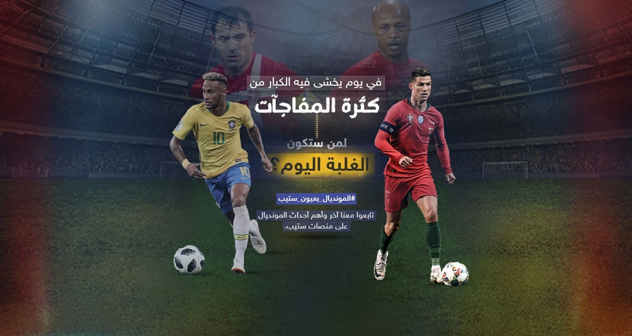 يوم مونديالي جديد ... البرتغال أمام غانا ... والبرازيل أمام منتخب صربيا من سيحقق الفوز في هذه المباريات؟