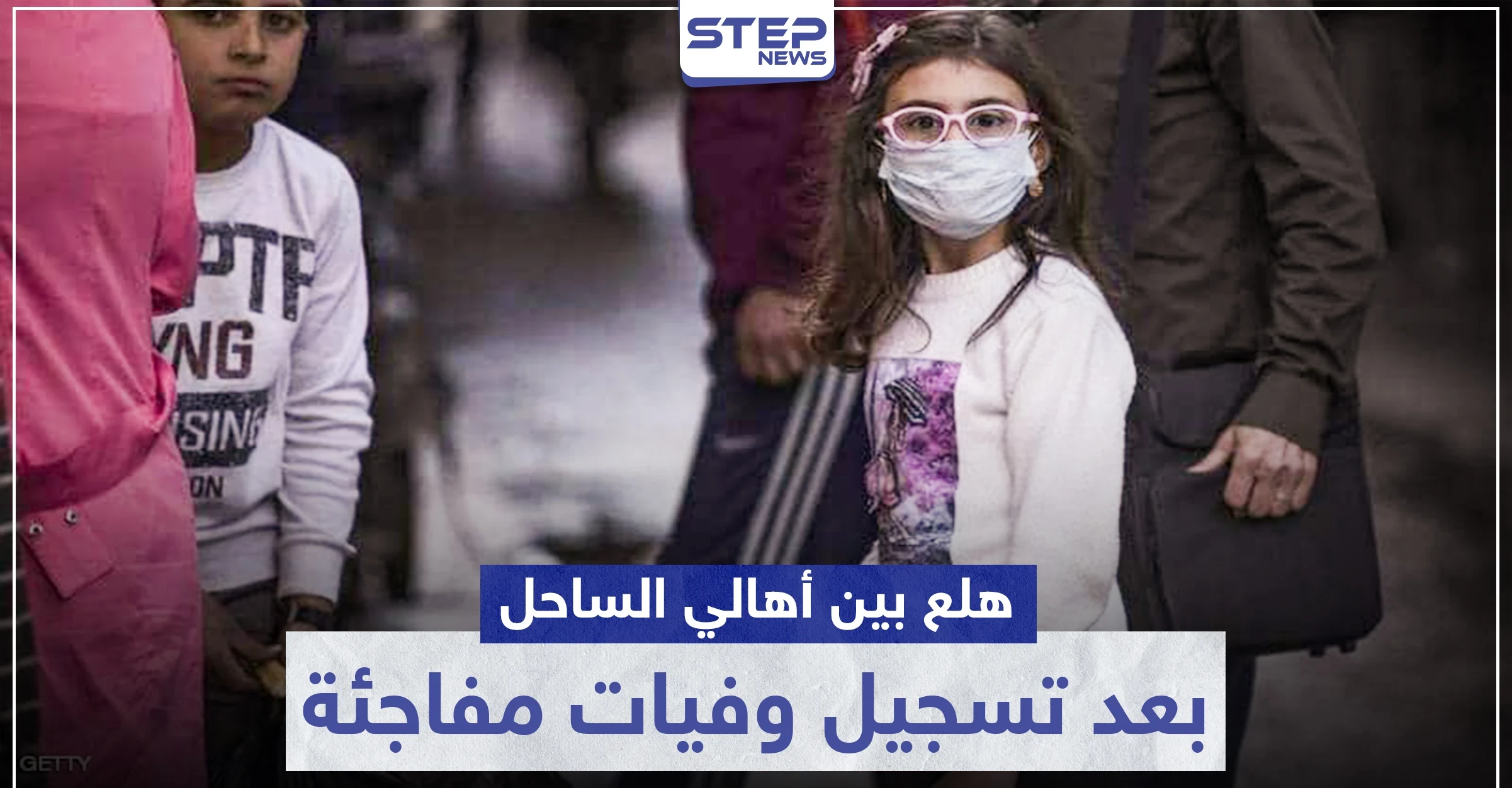 يتساقطون بالشوارع.. هلع بين أهالي الساحل بعد تسجيل وفيات مفاجئة لمدنيين والنظام السوري متكتم (صور)