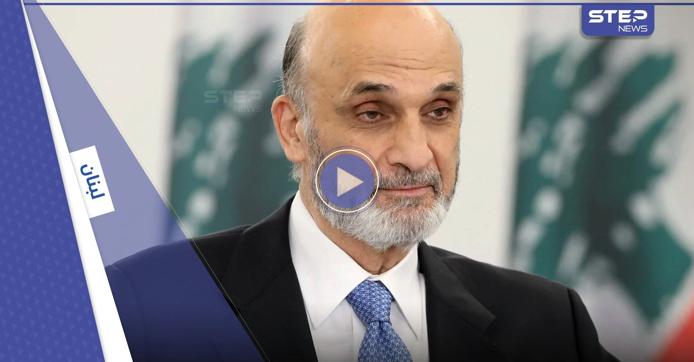 بالفيديو|| جعجع يفتح النار على نصر الله بسبب السعودية ويتحدث عن معركة مفصلية لإنقاذ لبنان
