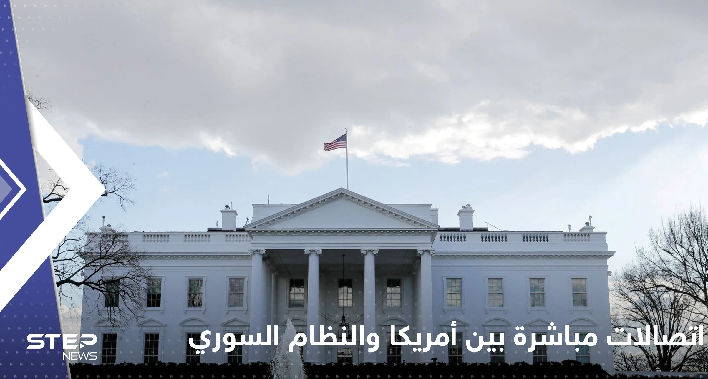 اتصالات مباشرة بين إدارة بايدن والنظام السوري للتباحث في ملف ساخن