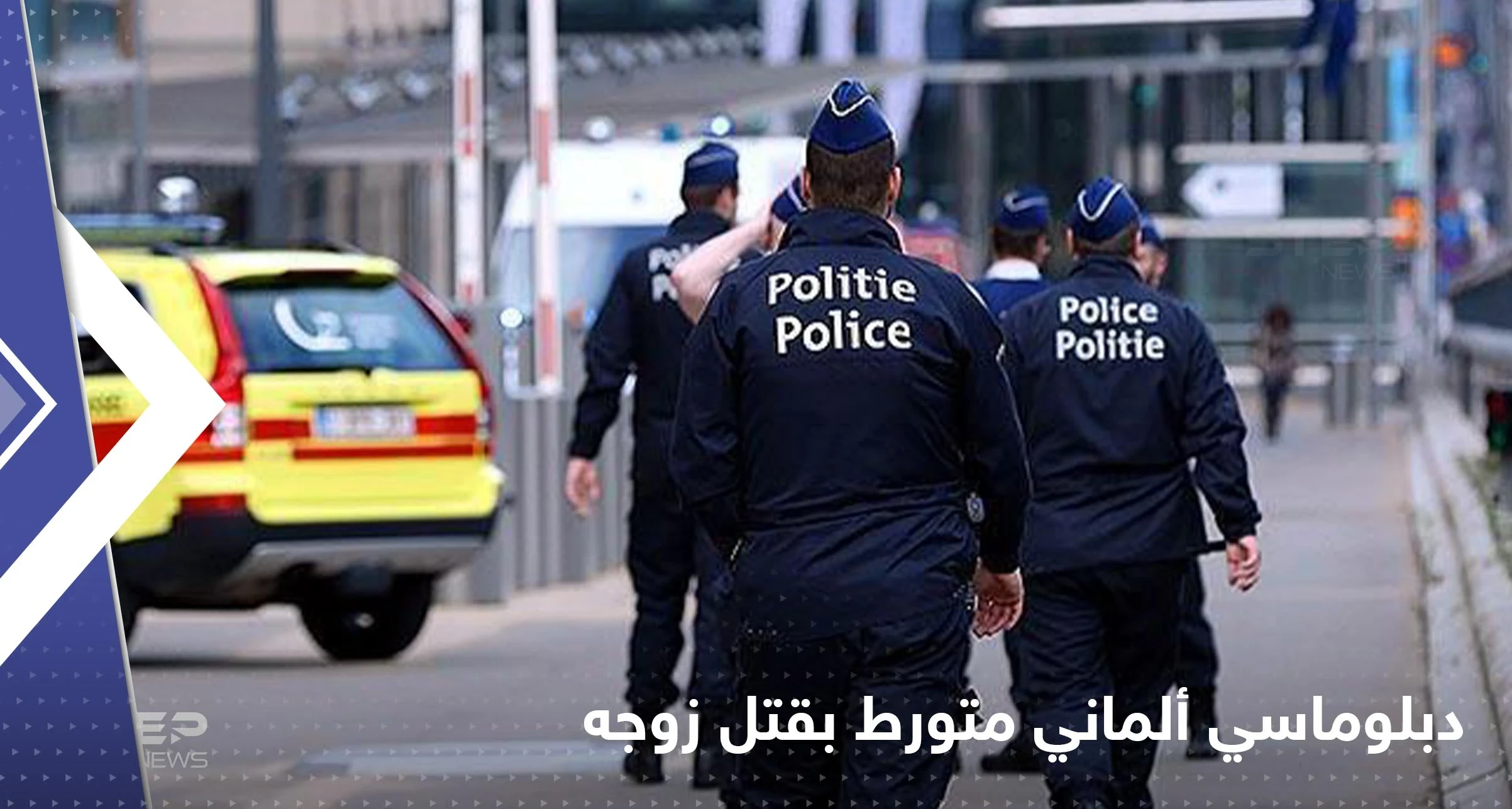 دبلوماسي ألماني "مثلي" يبلغ السلطات بوفاة زوجه فجأةً.. والشرطة تعتقله بعد مشاهدة الضحية
