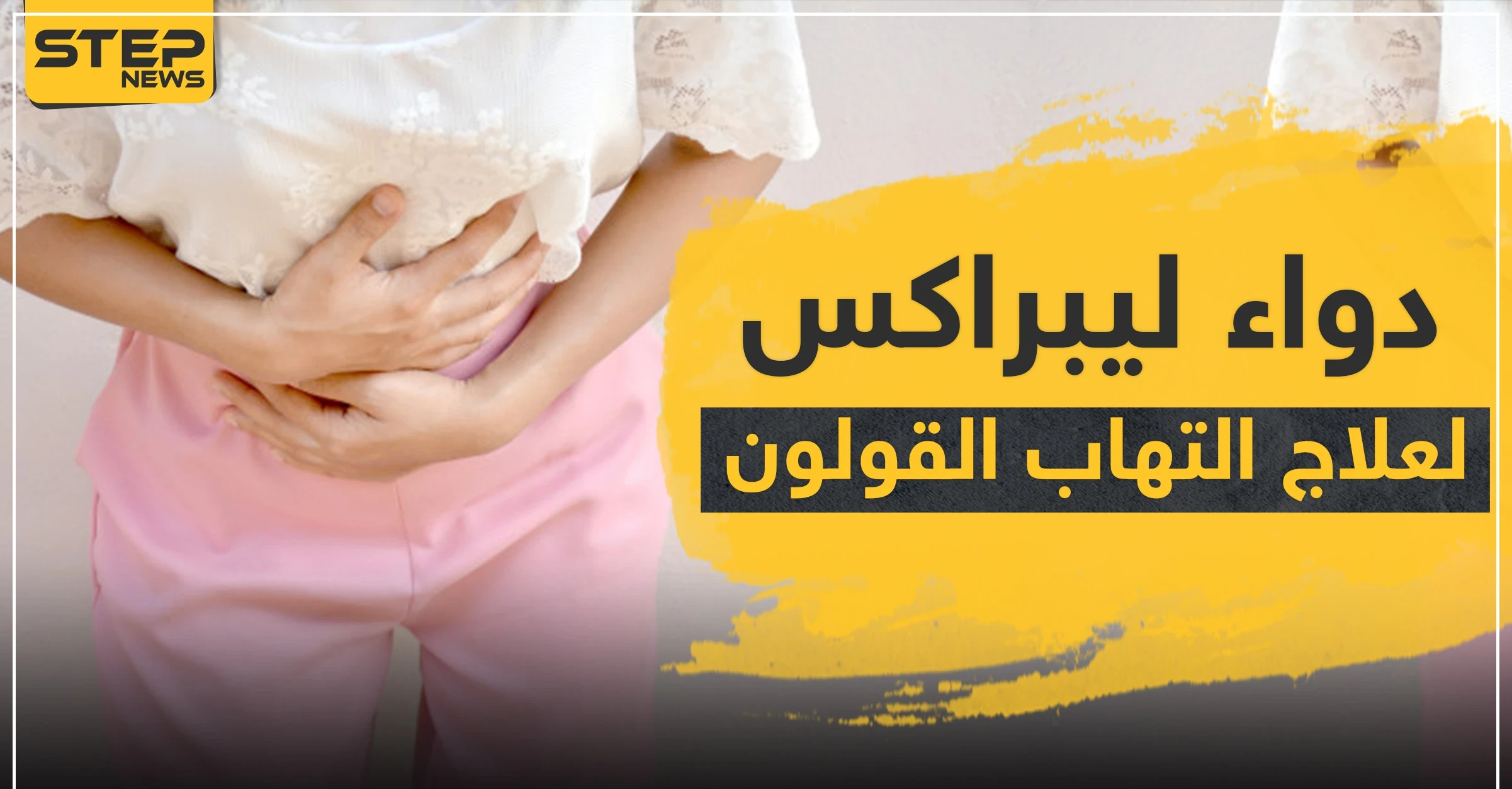 دواء librax لعلاج التهاب القولون