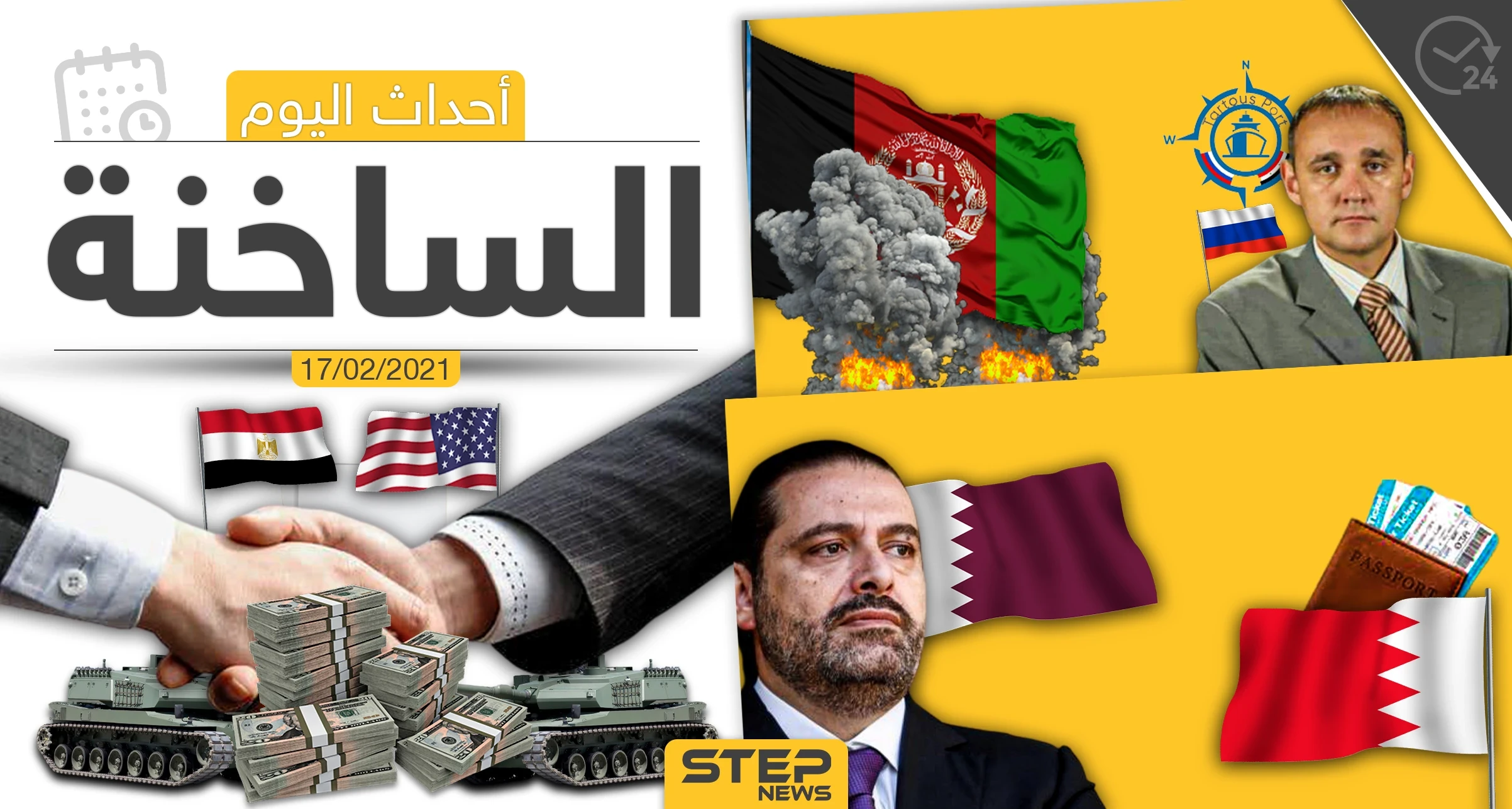 أهم أخبار اليوم في الوطن العربي والعالم- الأربعاء 17/02/2021