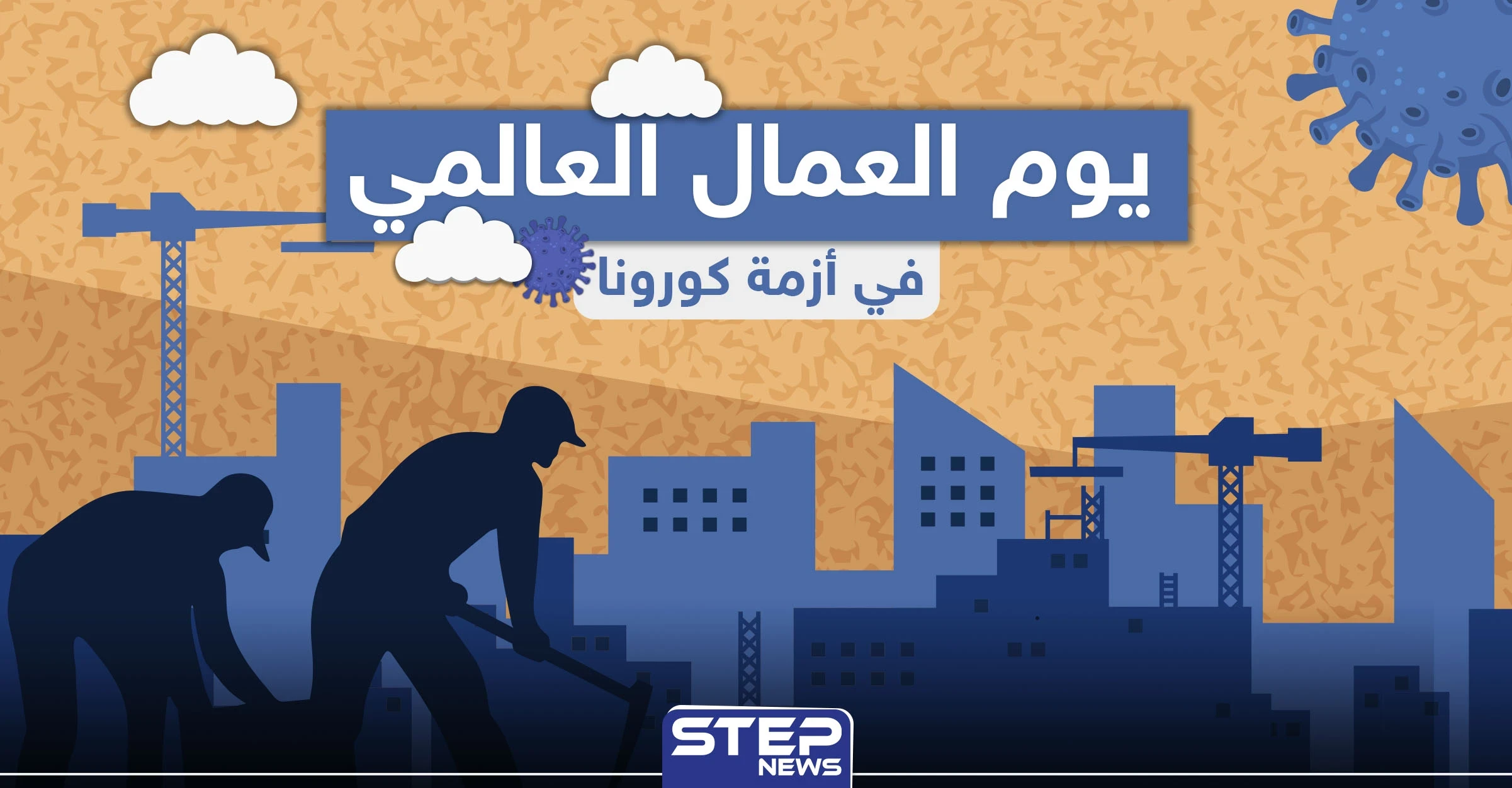 في يوم العمال العالمي .. كيف يبدو حال العمال في ظل كورونا