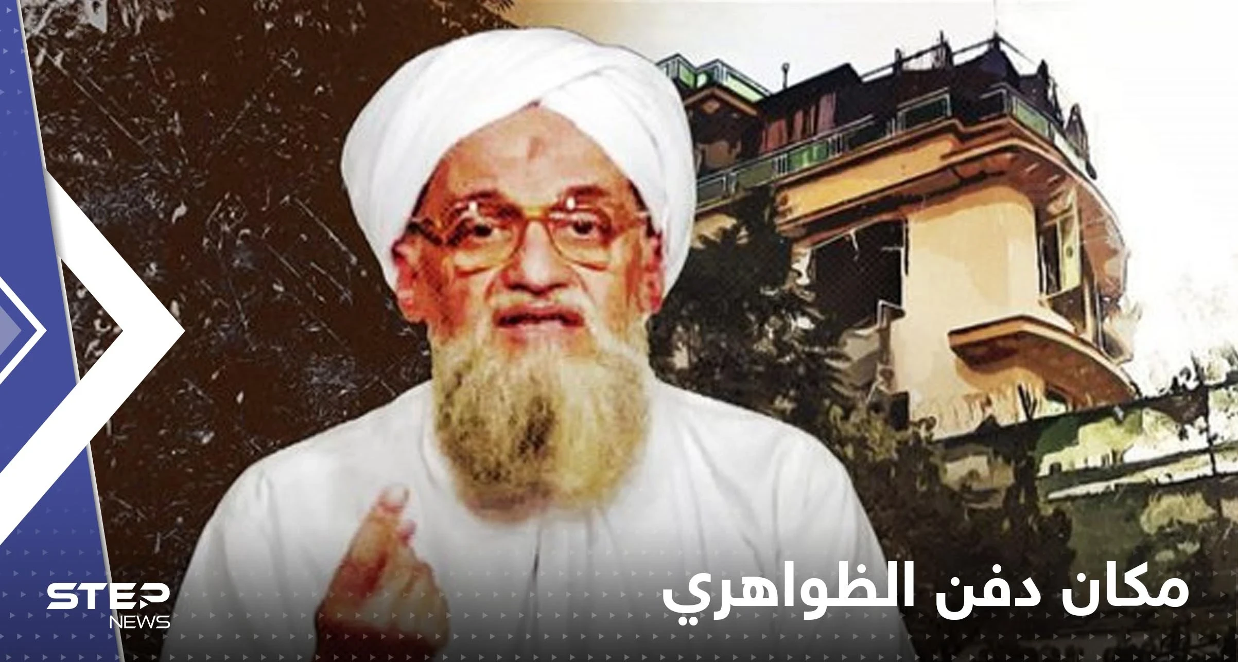 "دفنوه سرا"..مسؤول أفغاني سابق يكشف مكان قبر الظواهري