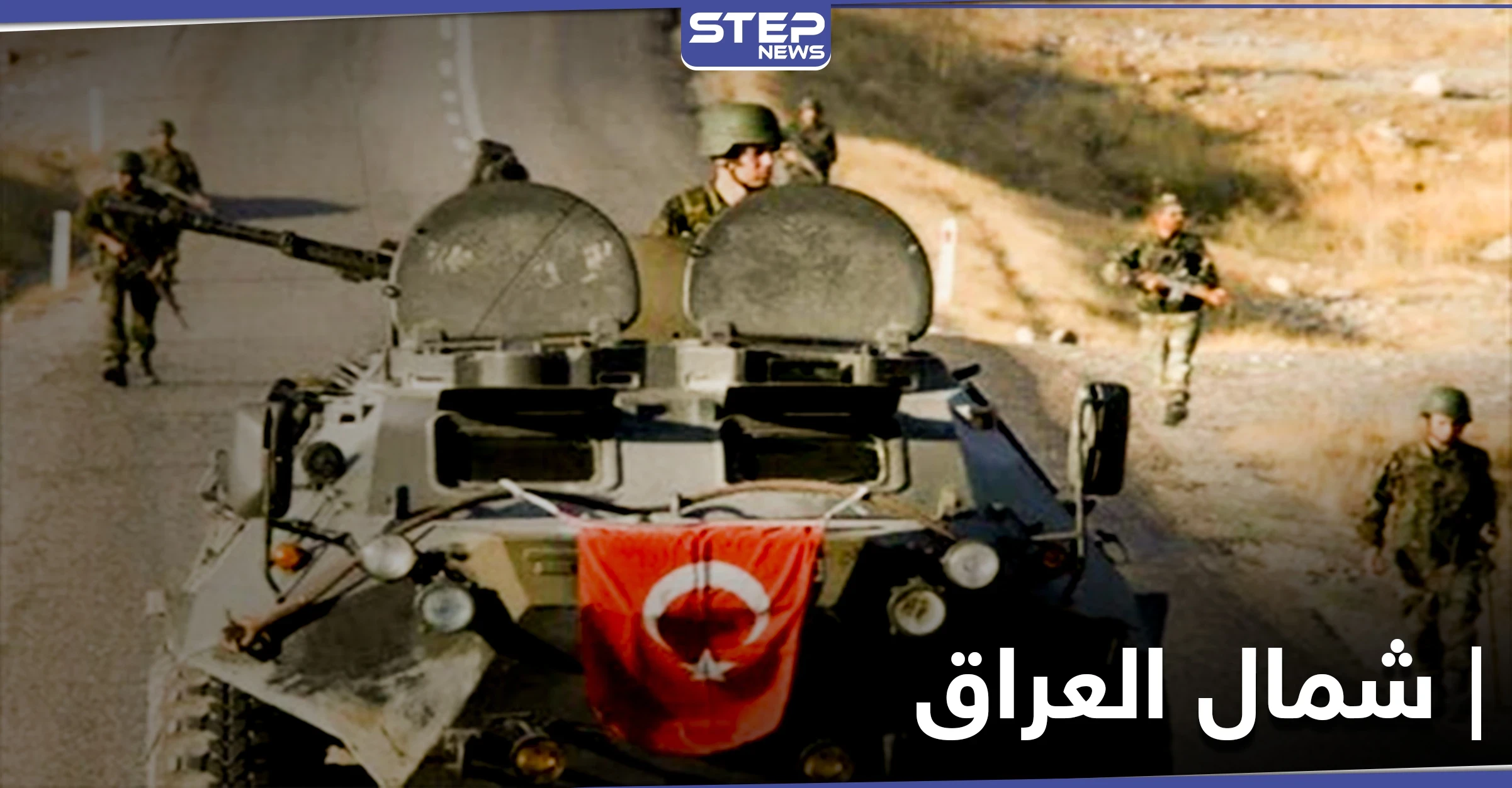 أنقرة تعلن مواصلة عملياتها شمال العراق.. وبغداد تلوح بعمل عسكري ضدها